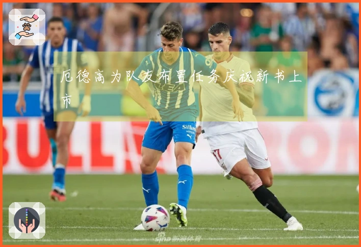 厄德高为队友布置任务庆祝新书上市