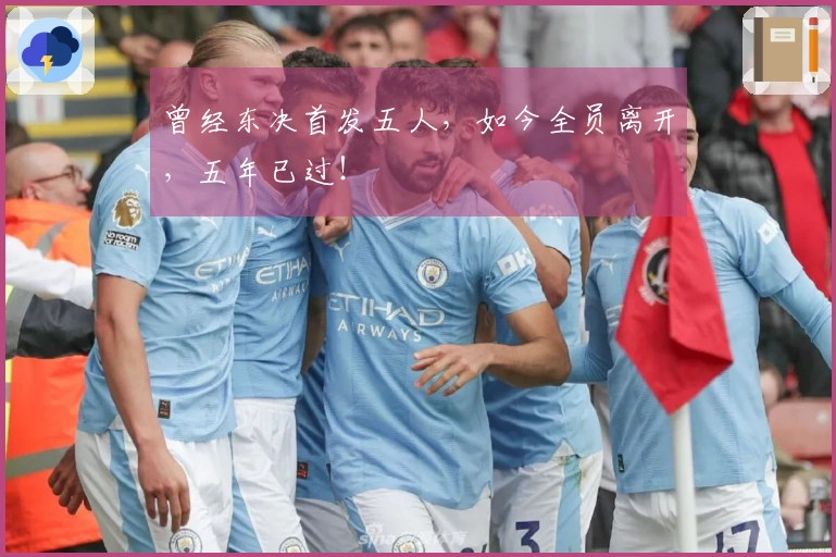 曾经东决首发五人，如今全员离开，五年已过！