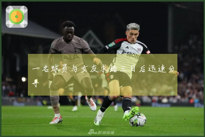 一名球员与女友求婚三日后迅速分手
