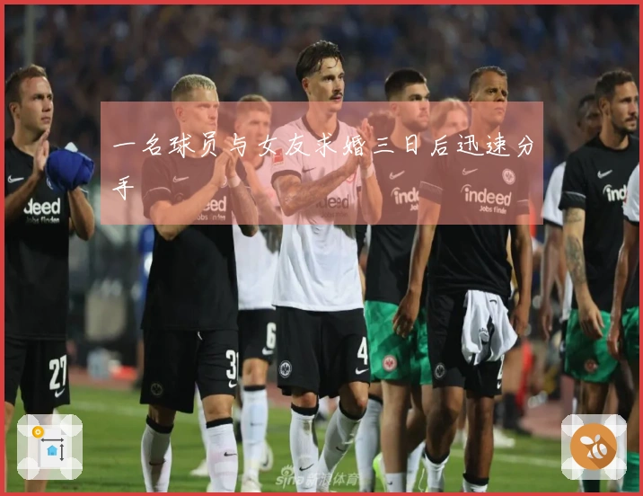 一名球员与女友求婚三日后迅速分手