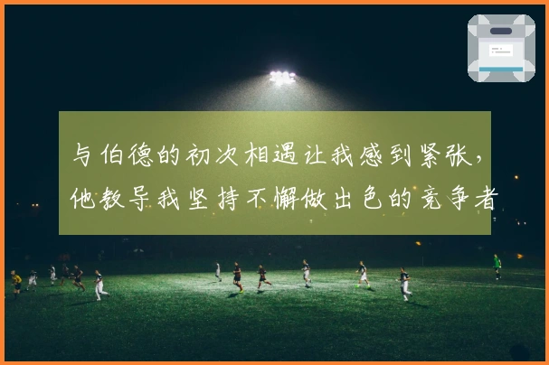 与伯德的初次相遇让我感到紧张，他教导我坚持不懈做出色的竞争者。