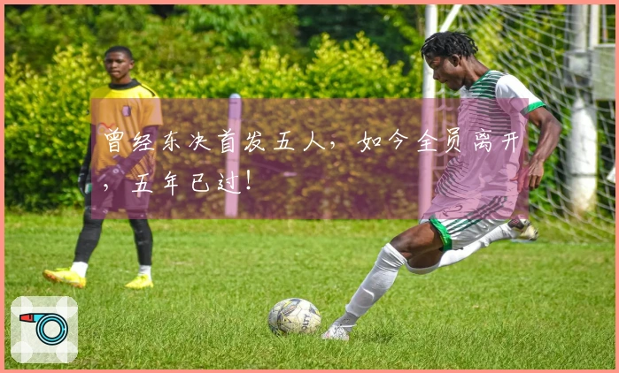 曾经东决首发五人，如今全员离开，五年已过！