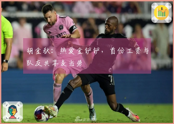 胡金秋：热爱金铲铲，首份工资与队友共享麦当劳