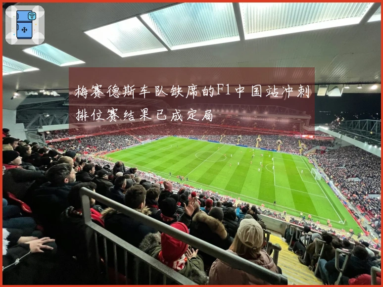 梅赛德斯车队缺席的F1中国站冲刺排位赛结果已成定局