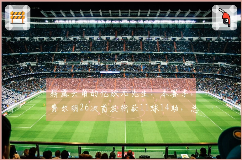 崭露头角的亿欧元先生！本赛季，费尔明26次首发斩获11球14助，总贡献25球